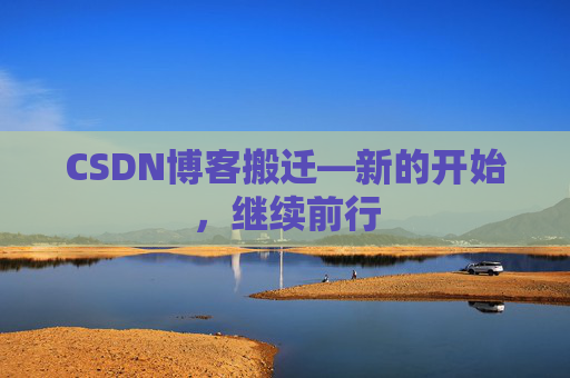 CSDN博客搬迁—新的开始，继续前行